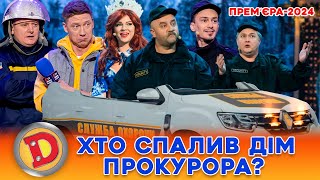 💥 Премʼєра-2024 🔥 Хто Спалив Дім Прокурора? 🤑