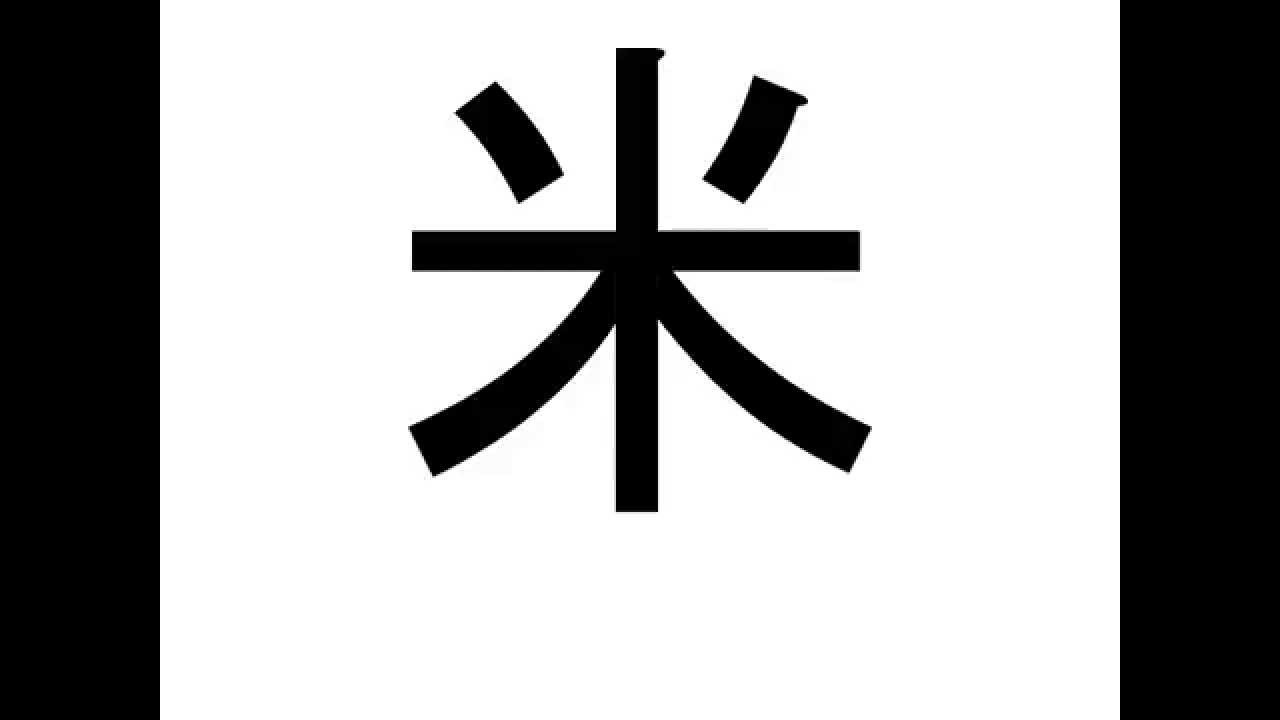 二年生漢字米 Youtube