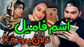 وقتی با زنت اسم فامیل بازی کنی | محسن ایزی