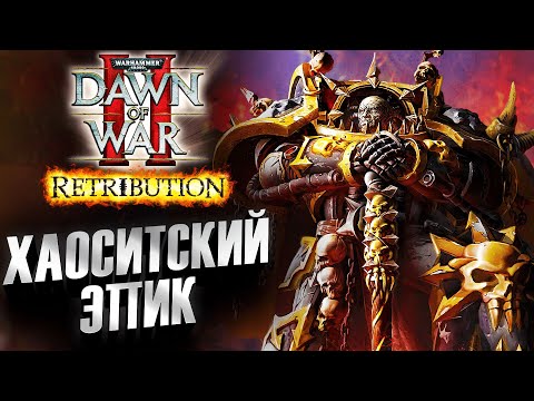Видео: ХАОСИТСКИЙ ЭПИК: Dawn of War 2
