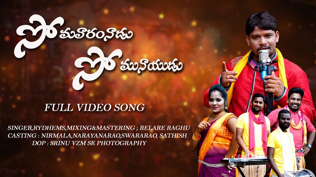 SOMAVARAM NAADU SOMUNAIDU FOLK SONG  FULL VIDEO SONG  RAGHU RELARE RELA  TELUGU NEW FOLK SONG