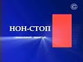 Специальный репортаж. Нон-стоп (2010)