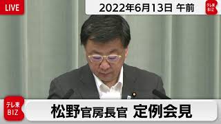 松野官房長官 定例会見【2022年6月13日午前】