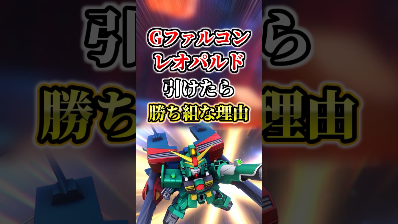 破格の性能!Gファルコンレオパルドが大当たりな理由【性能解説】【Gジェネエターナル】#gジェネ
