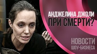 Анджелина Джоли при смерти | Новости Шоу Бизнеса(Анджелина Джоли выглядит настолько уставшей, что журналисты сделали вывод о предобморочном состоянии..., 2016-04-05T13:19:59.000Z)