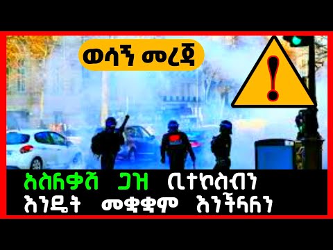 ቪዲዮ: አስለቃሽ ጋዝ፣ ጋዝ ካርትሬጅ እራስን ለመከላከል