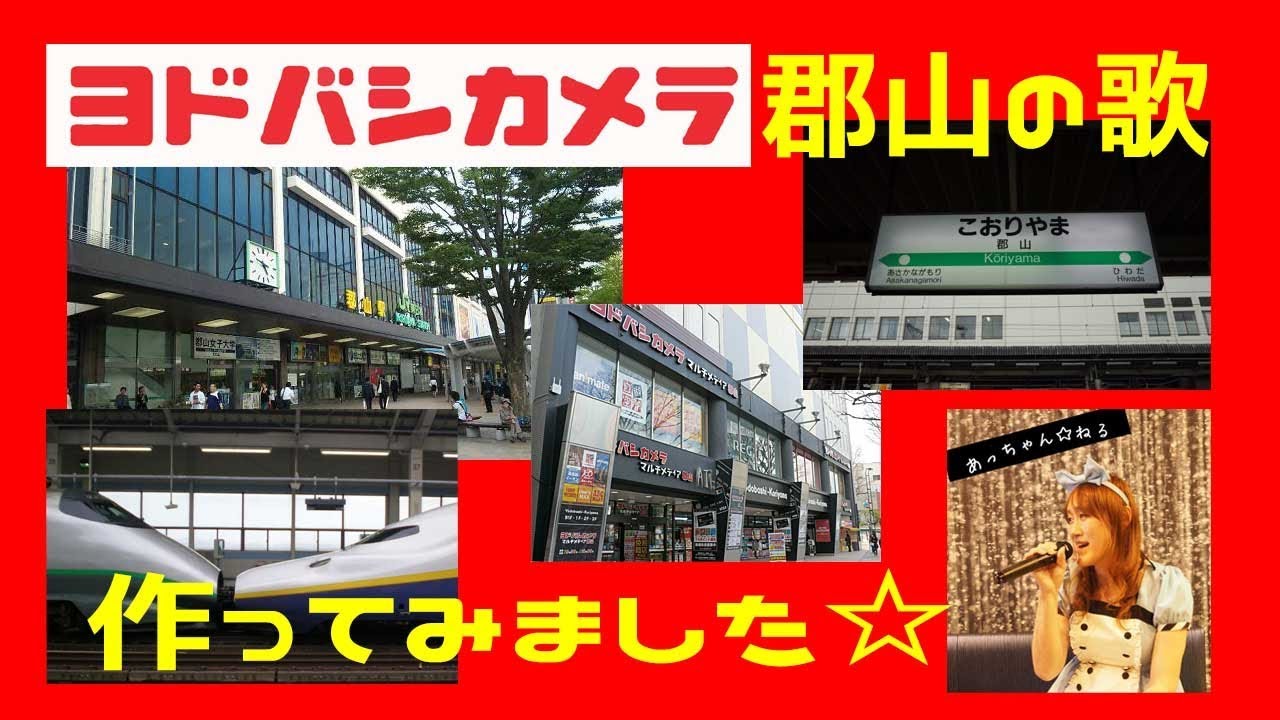 ヨドバシカメラ郡山店の歌作ってみました Youtube
