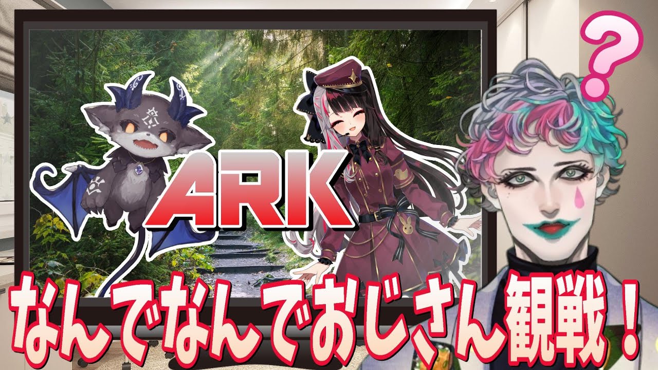 【#にじARK 観戦枠】これ今何やってんの？ なんでなんでおじさん登場【でびでび・でびる/夜見れな/なんでなんでおじさん】