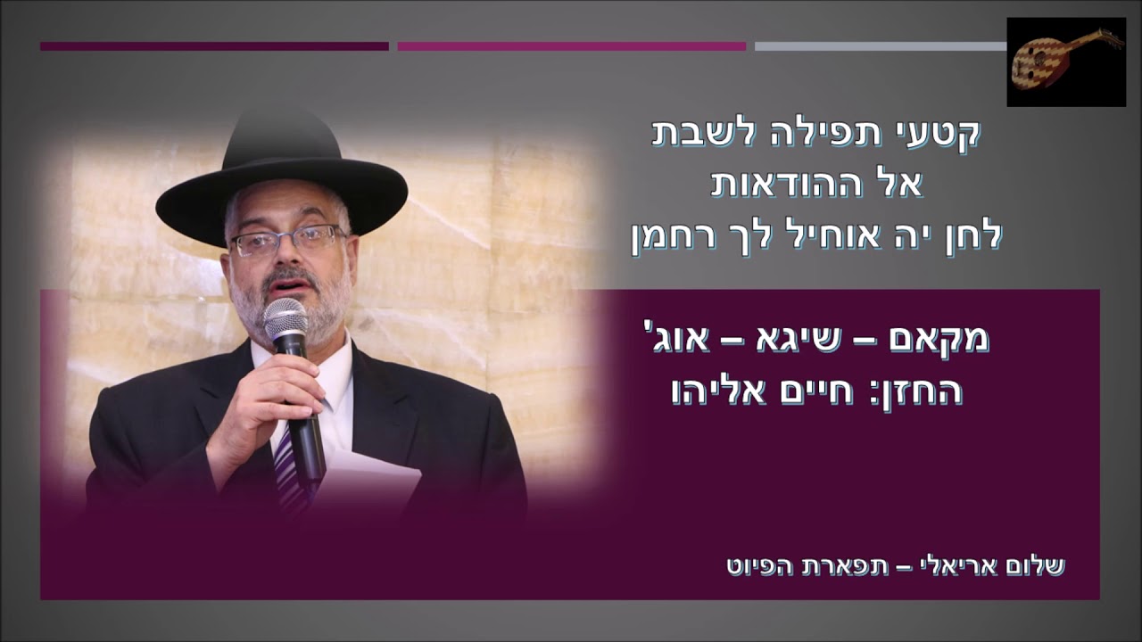 אל ההודאות לחן יה אוחיל לך רחמן החזן חיים אליהו מקאם שיגא - אוג'