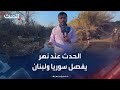 الحدث عند نهر وادي خالد الفاصل بين سوريا ولبنان