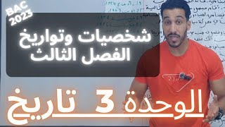 شخصيات وتواريخ الفصل الثالث 