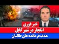 خبر فوری حمله به فرمانده هان طالبان