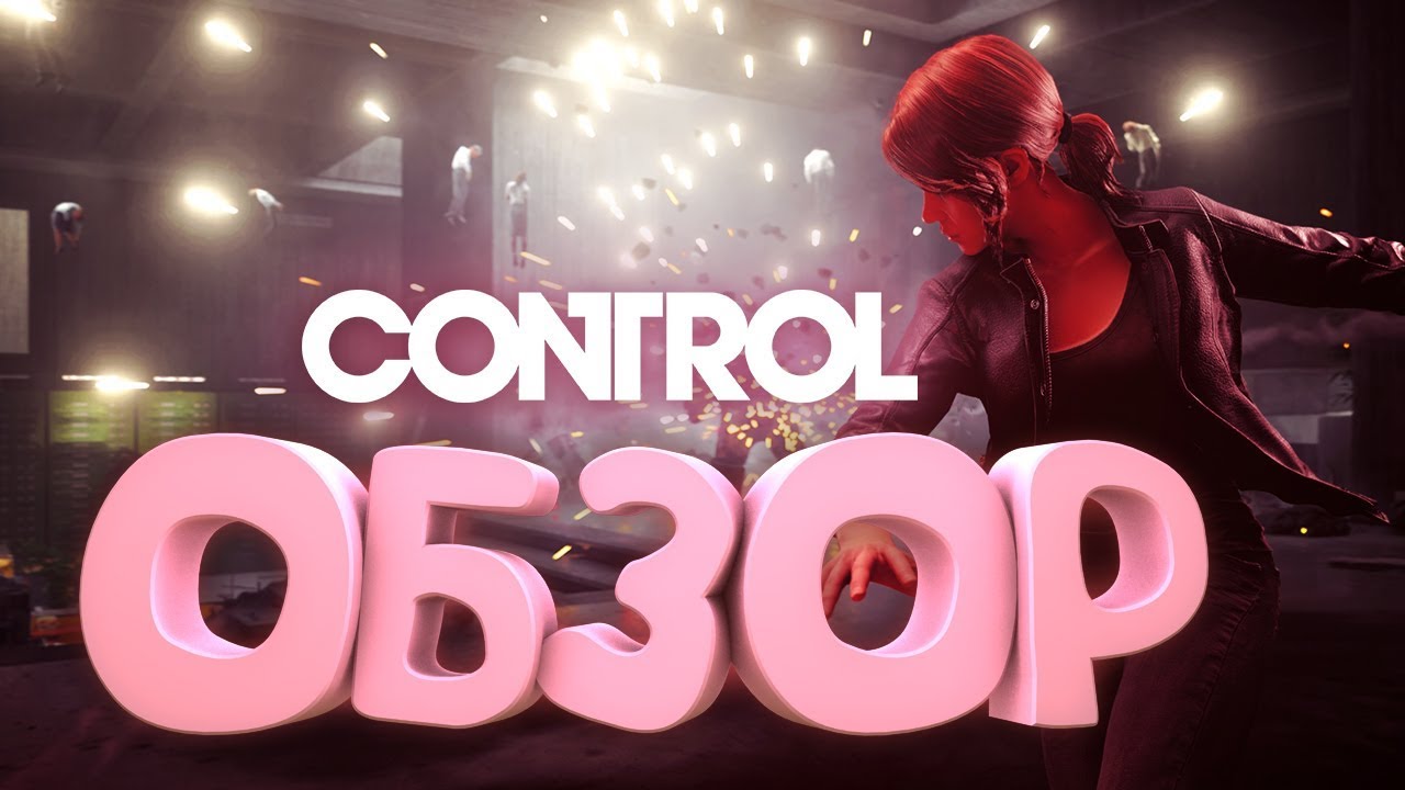 CONTROL - КРАТКИЙ ОБЗОР