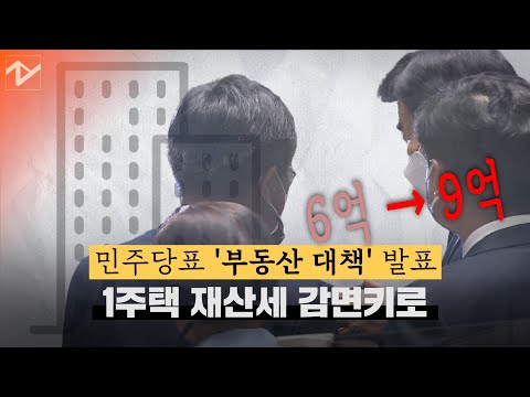 공시지가 6억→9억…민주당, 재산세 감면 확대