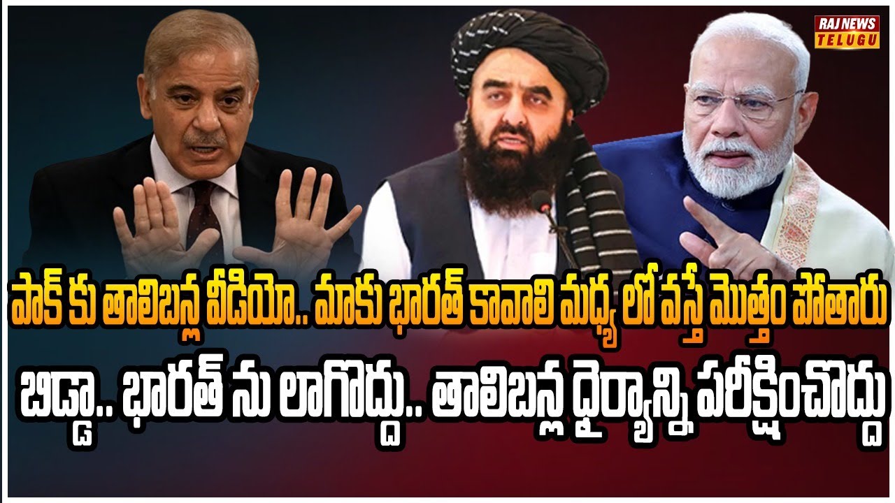 పాకిస్తాన్ కి షాకిచ్చిన మోడీ.. ఆఫ్ఘనిస్తాన్ లో  భారత్ రాయబార కార్యాలయం | Burning Topic | Raj News