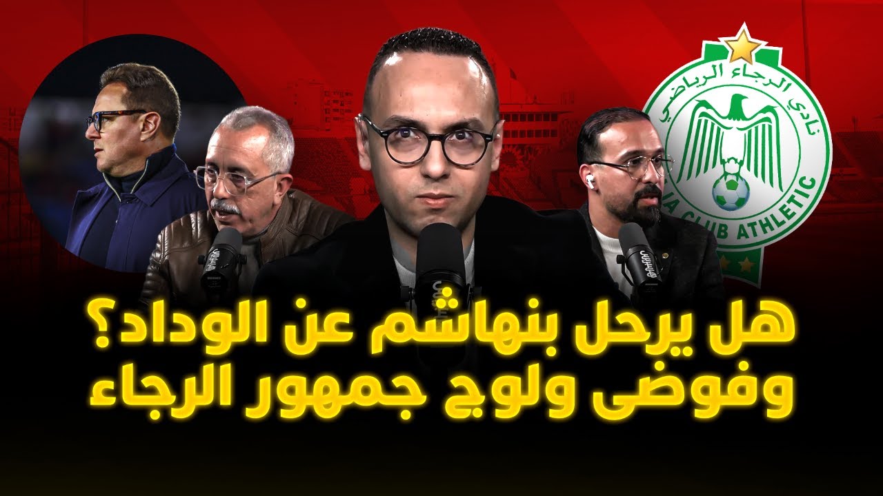 🔴 مباشر.. ميطا 3 | هل يرحل بنهاشم عن الوداد؟ فوضى مباراة الرجاء وريمونتادا إنجليزية تشعل البطولة