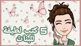 5 كتب لطيفة للبنات | روايات | Books for girls