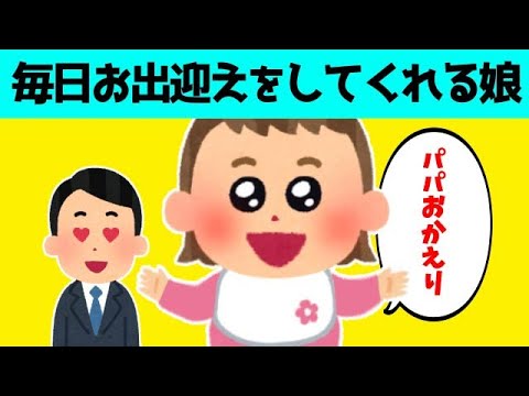 【2chほのぼの】毎日パパを笑顔でお迎えしてくれる娘が可愛すぎるwww