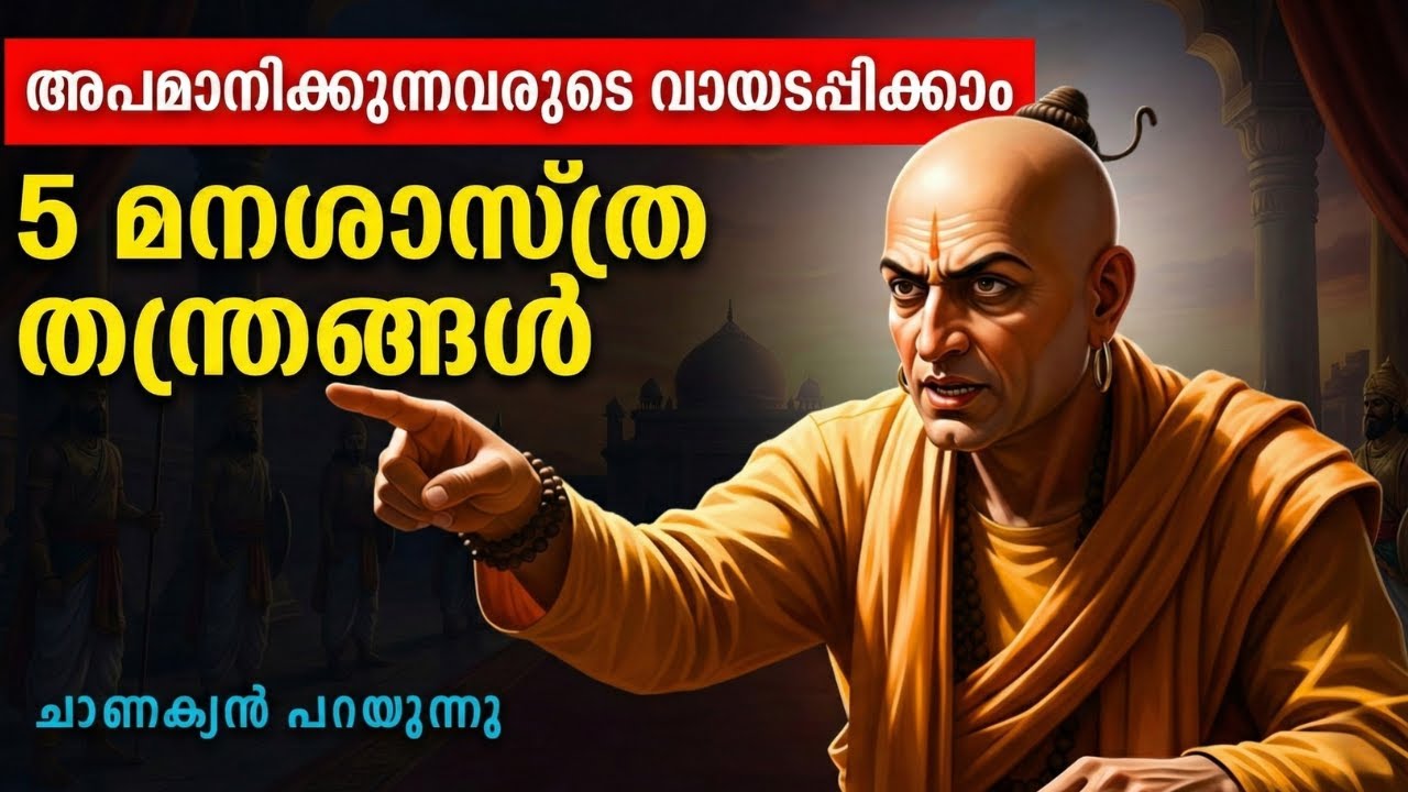 അവഗണിക്കുന്നവർ നിങ്ങളുടെ പിന്നാലെ വരും ! | Chanakya Niti