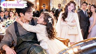 หนุ่มจนโดนเหยียดไม่มีเงิน! แต่คุณหนูตระกูลใหญ่พาลูกสาวมา ยืนยันสถานะจนทุกคนช็อก!
