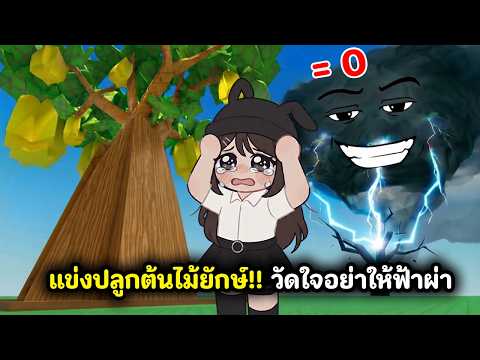 วัดใจปลูกต้นไม้!!🌱อย่าให้ฟ้าผ่า | Roblox : Greedy Growers
