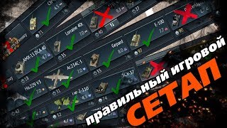 ГАЙД. Как правильно собрать игровой сетап! |War Thunder|