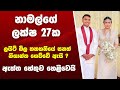 තකහනියේ සනත් නිශාන්ත ගෙව්වේ ඇයි ?