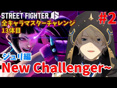 【スト6】ジュリでマスターを目指す!2日目!ランク認定戦【岸堂天真/ホロスターズ】 video thumb