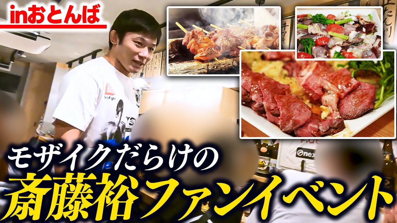 モザイクだらけの斎藤裕ファンイベント【プレゼント企画あり】 - YouTube