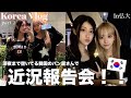 【韓国Vlog】おしゃれパン屋で深夜の近況報告会