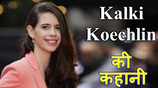 Famous Biography of Kalki Koechlin ll Kalki Koechlin ki biography ll biography of successfull actoress ll Wealth