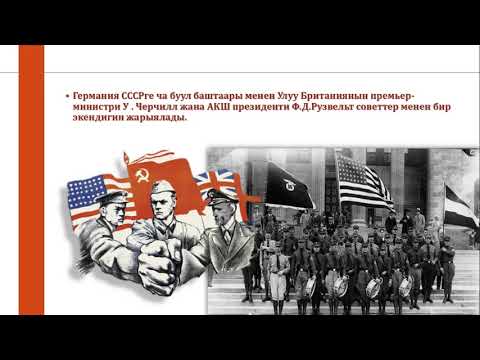 Video: Экинчи дүйнөлүк согуштун сценарийин өзгөртүү