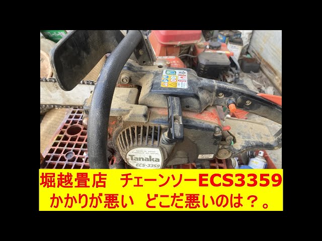初期不良やアフターケアも安心 整備済 すぐ使える 日立工機 33cc タナカ　ECS-3359　エンジン チェーンソー バーサイズ 350mm タナカ 日立工機 エンジン チェーンソー ECS-3309 使ってみました