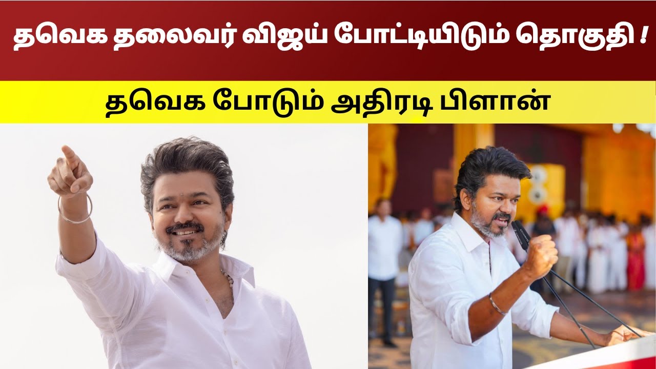 விஜய் போட்டியிடும் தொகுதி. தவெக போடும் அதிரடி பிளான். - Namma Oor News