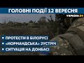 Білорусь та зустріч «Нормандської четвірки» // СЬОГОДНІ ВВЕЧЕРІ – 12 вересня