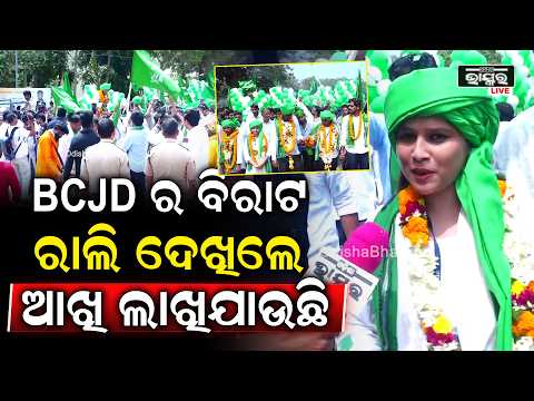 ବାଣୀବିହାର କ୍ୟାମ୍ପସ୍ ରେ  BCJD ର ବିରାଟ ରାଲି  Utkal University
