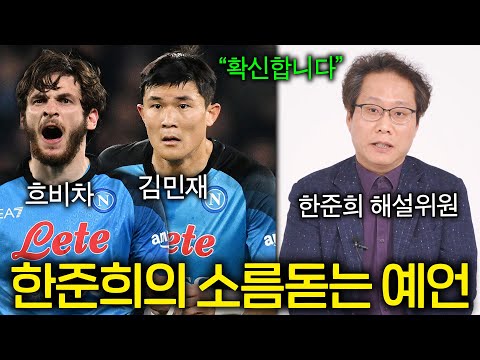 지금 보면 소름 돋는 한준희 해설 위원의 예언들 (김민재의 나폴리 우승 ㄷㄷ)