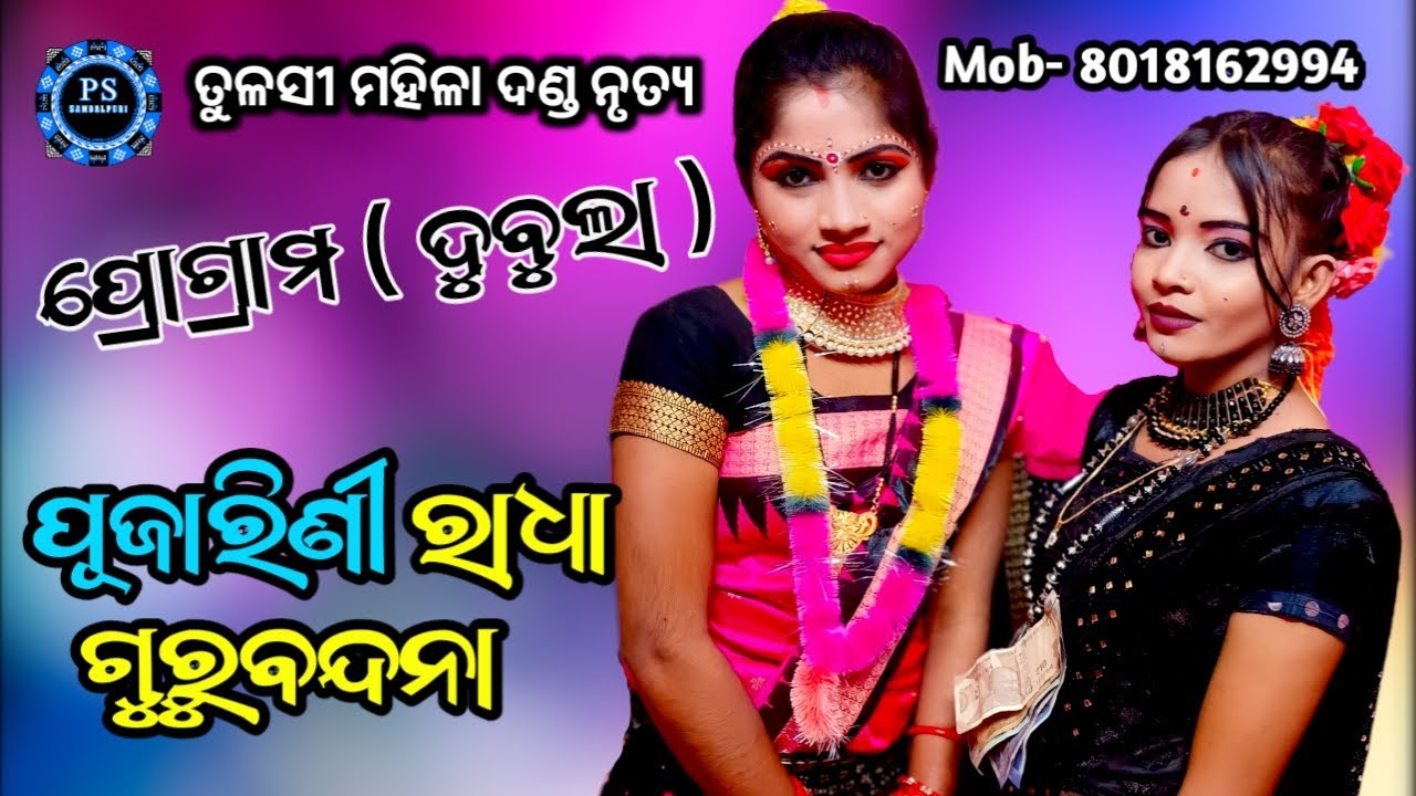 Maa Tulasi Mahila Danda Nrutya | Pujarani Radha | Reema | PSSambalpuri