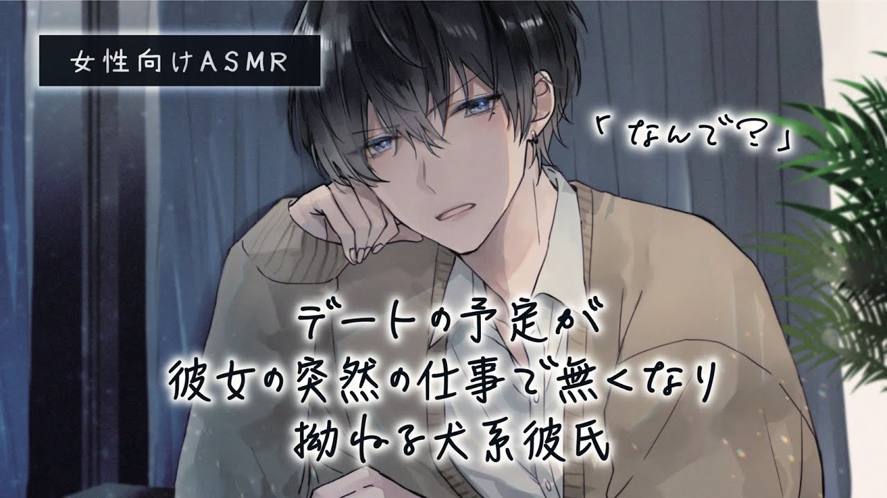 【女性向け】デートの予定が彼女の突然の仕事で無くなり拗ねる犬系彼氏「ASMR」「立体音響」