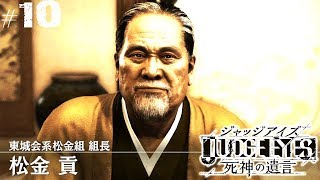 【ジャッジアイズ #10】東城会系松金組 組長 松金貢┃ JUDGE EYES:死神の遺言