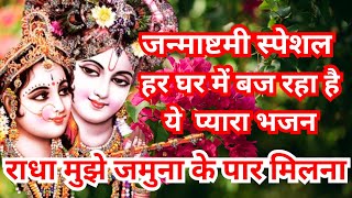 radha muje jamuna ke paar milna || राधा रानी जमुना के पार मिलना