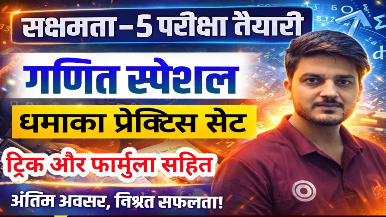 सक्षमता-5 परीक्षा तैयारी,🔥गणित स्पेशल धमाका सेट,(S-14) Sakshamta Exam 🎯 Trick & Formula 