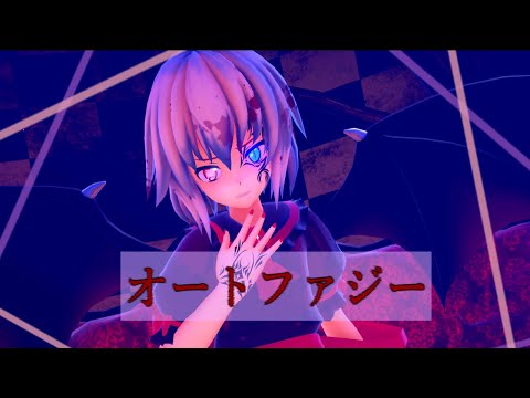 【東方MMD】禍レミリアでオートファジー