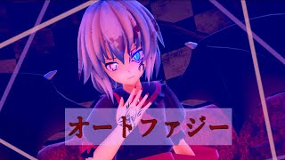 【東方MMD】禍レミリアでオートファジー