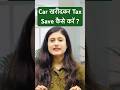 Car खरीदने पर extra tax कैसे save करें | TCS on car purchase | #shorts #cashwetaverma