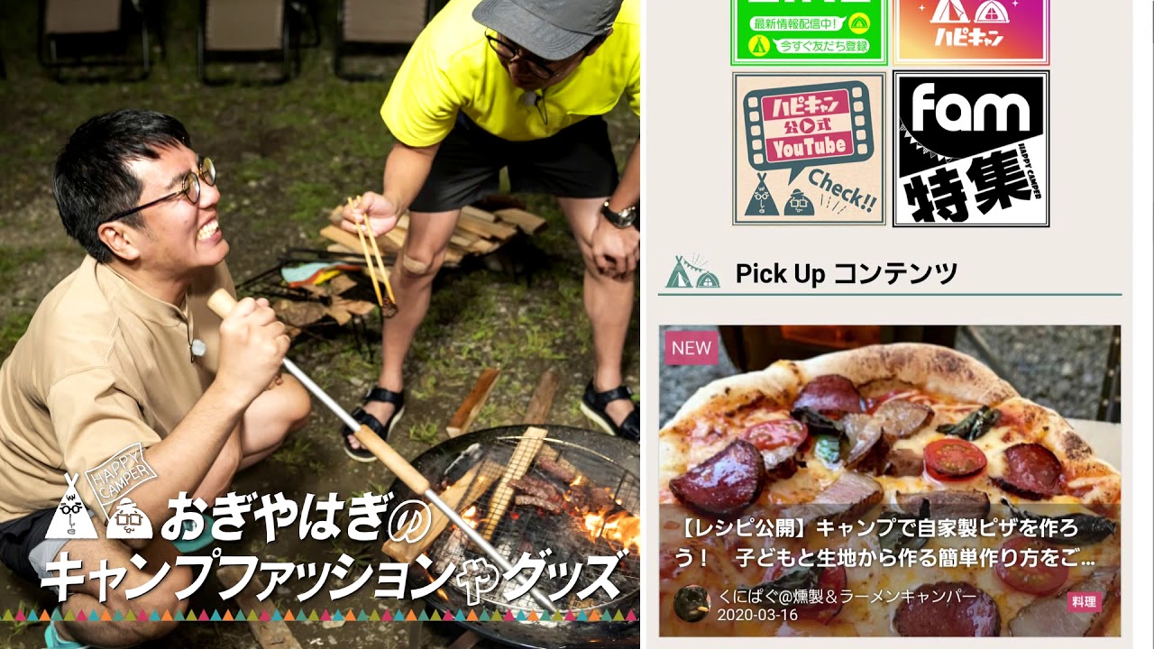 アウトドア情報満載のwebサイト ハピキャン とは Youtube