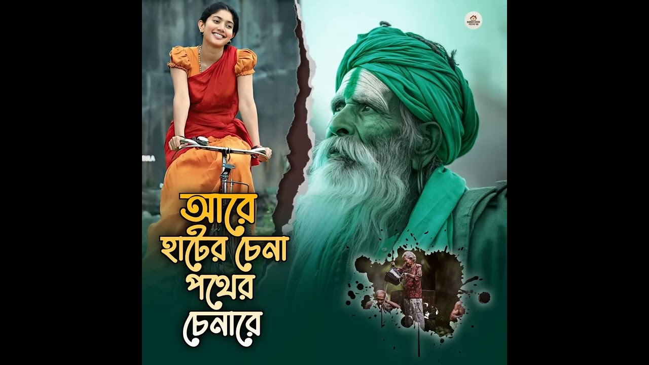 আরে হাঁটের চেনা পথের চেনারে