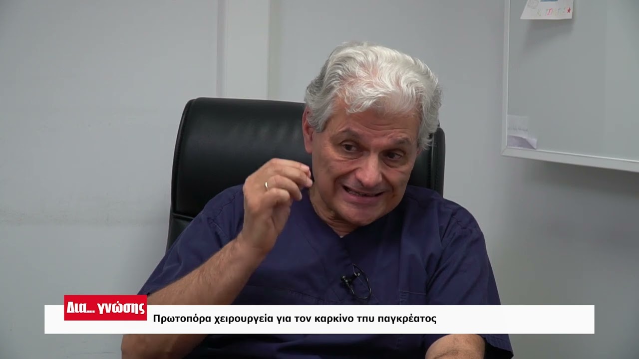 Kαρκίνος Παγκρέατος: Ευαισθητοποίηση με στόχο την έγκαιρη διάγνωση της νόσου