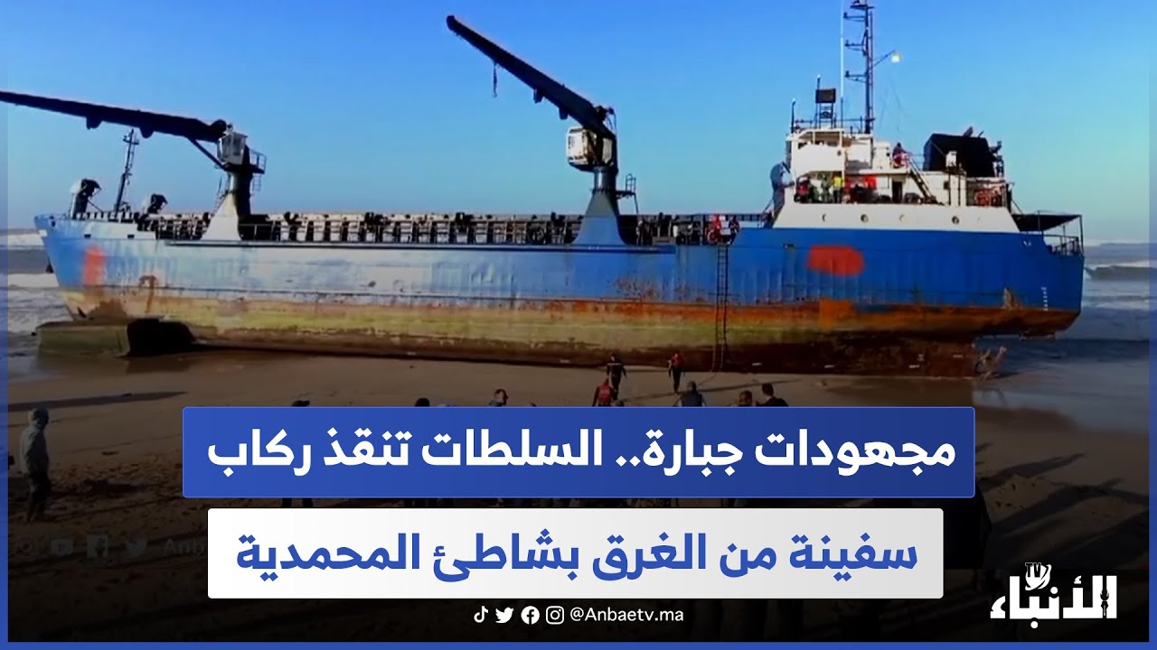 مجهودات جبارة.. السلطات تنقذ ركاب سفينة من الغرق بشاطئ المحمدية