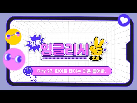 [카툰 잉글리시 2.0] Day 22. 화이트 데이는 처음 들어봐